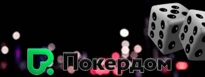 Фриспины в Pokerdom: как получить бесплатные вращения в слотах