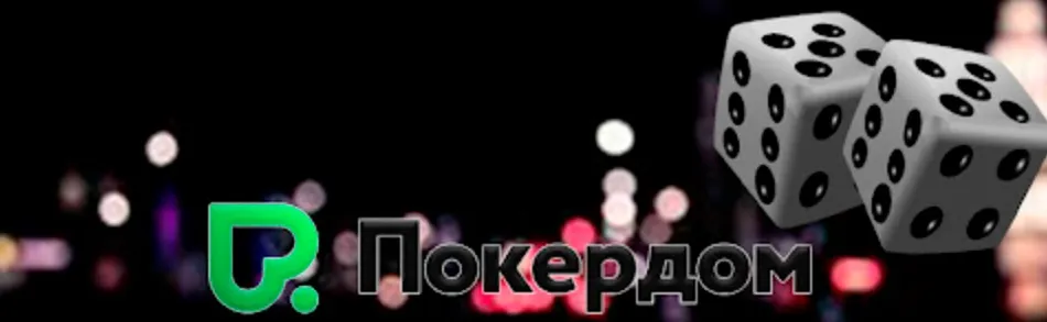 Фриспины в Pokerdom: как получить бесплатные вращения в слотах